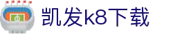 凯发k8下载|凯发在线 - (中国)四川省凯发k8下载实业有限公司欢迎您